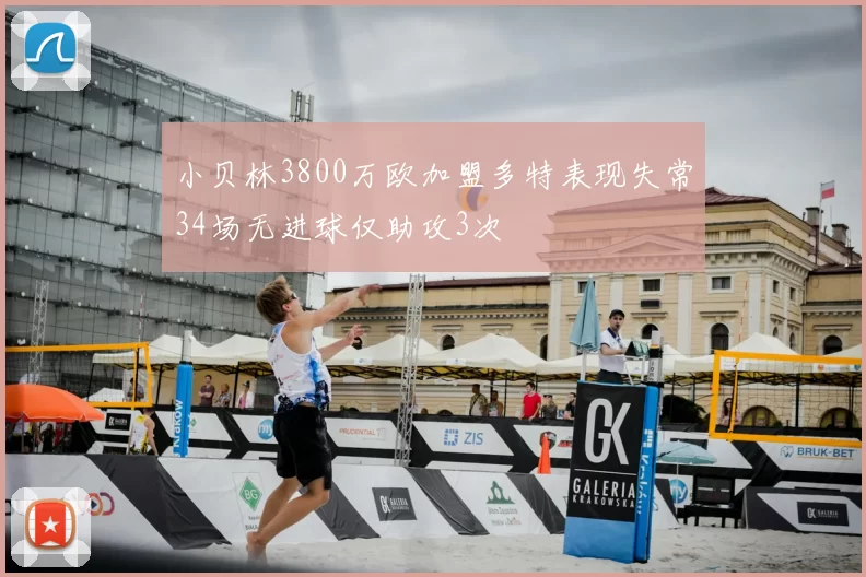 小贝林3800万欧加盟多特表现失常34场无进球仅助攻3次