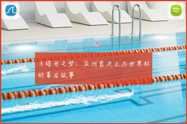 卡塔尔之梦：亚洲首次主办世界杯的幕后故事