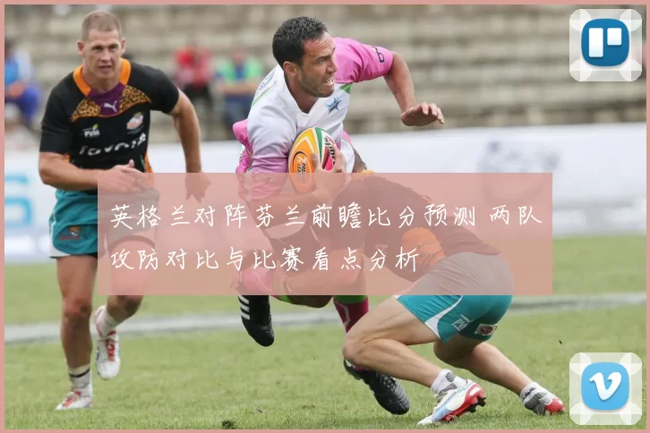 英格兰对阵芬兰前瞻比分预测 两队攻防对比与比赛看点分析