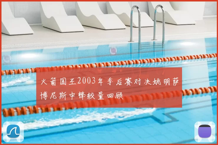 火箭国王2003年季后赛对决姚明萨博尼斯中锋较量回顾