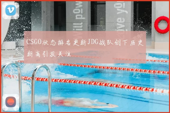 CSGO状态排名更新JDG战队创下历史新高引发关注