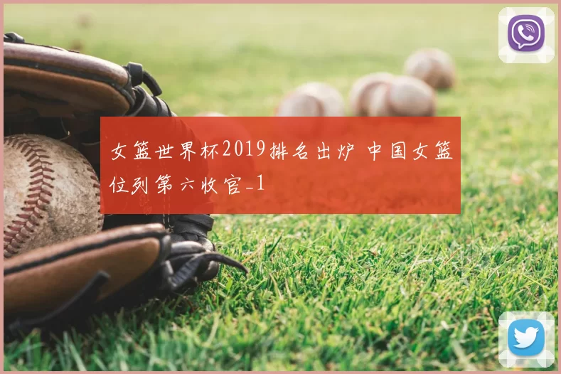 女篮世界杯2019排名出炉 中国女篮位列第六收官_1