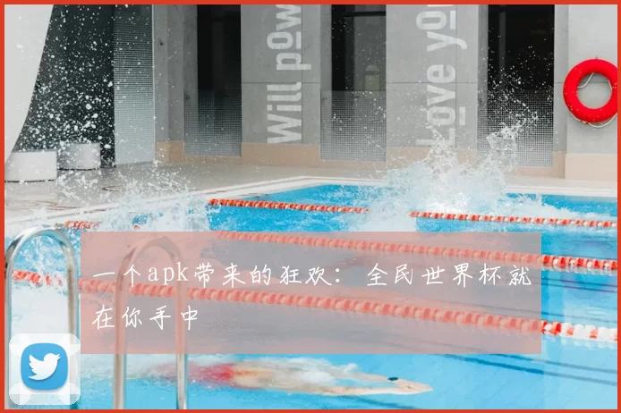 一个apk带来的狂欢：全民世界杯就在你手中