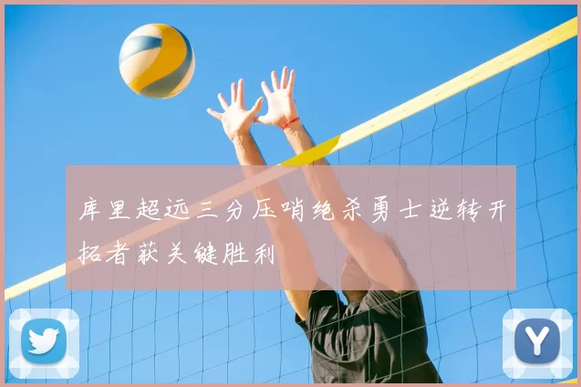 库里超远三分压哨绝杀勇士逆转开拓者获关键胜利