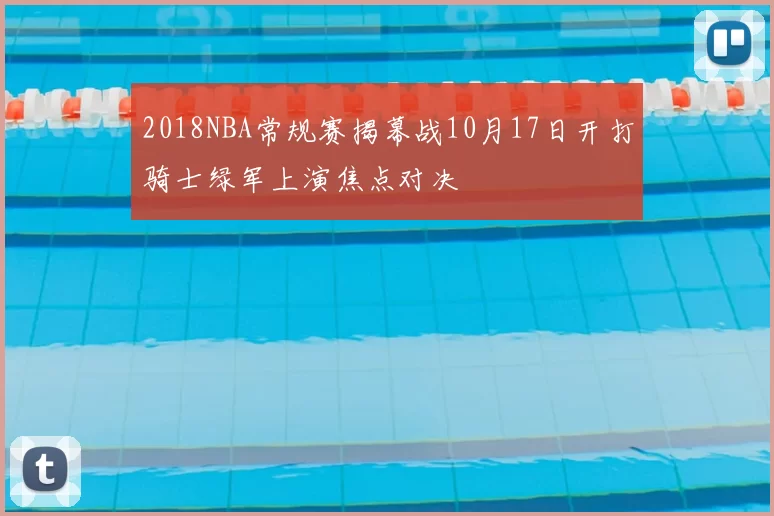 2018NBA常规赛揭幕战10月17日开打骑士绿军上演焦点对决