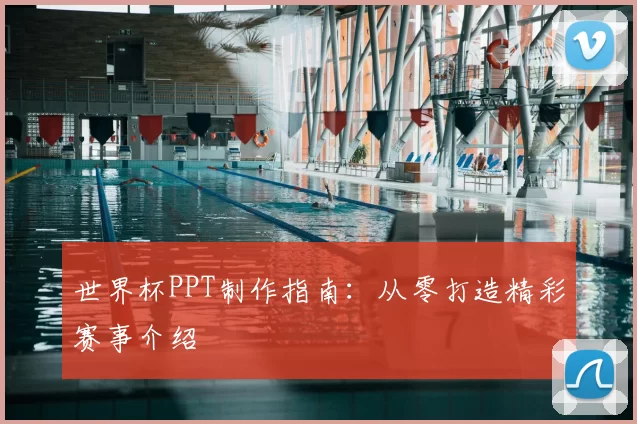 世界杯PPT制作指南：从零打造精彩赛事介绍