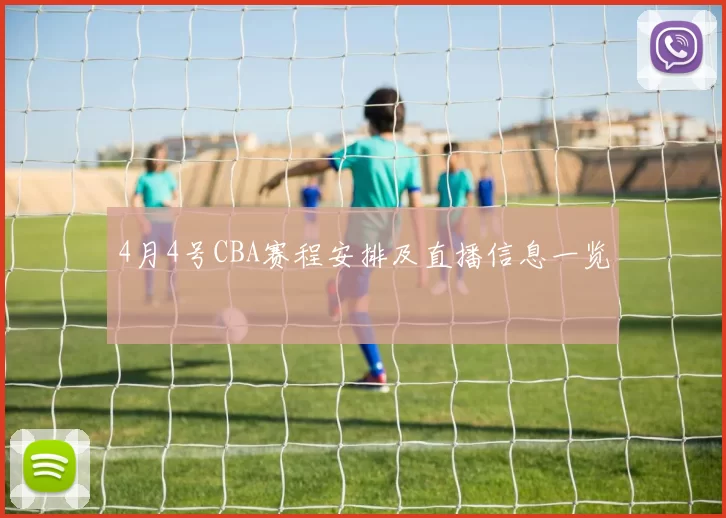 4月4号CBA赛程安排及直播信息一览