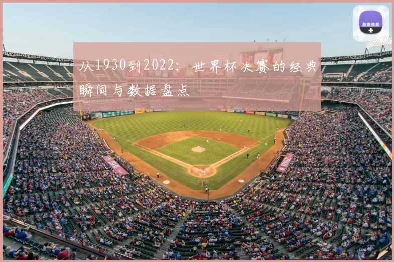 从1930到2022：世界杯决赛的经典瞬间与数据盘点