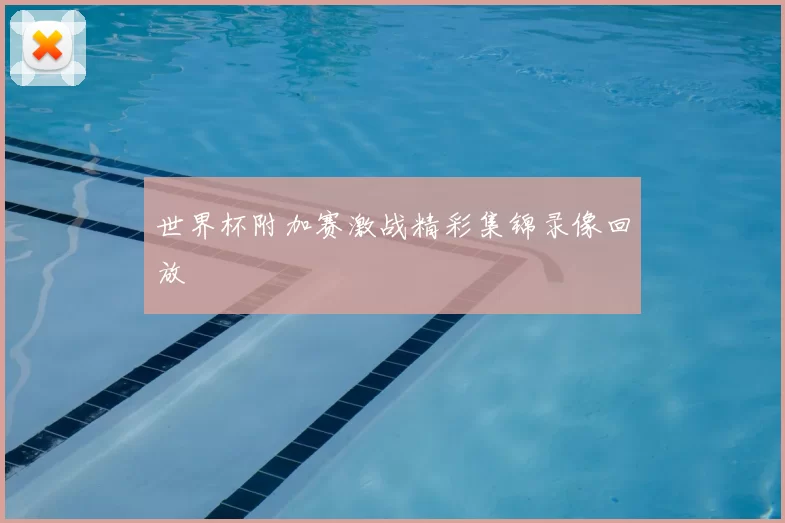 世界杯附加赛激战精彩集锦录像回放