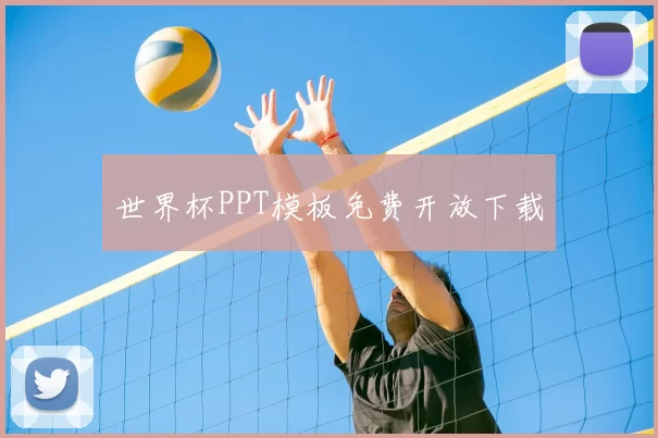 世界杯PPT模板免费开放下载