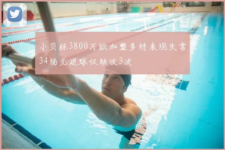小贝林3800万欧加盟多特表现失常34场无进球仅助攻3次