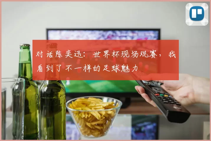 对话陈奕迅：世界杯现场观赛，我看到了不一样的足球魅力