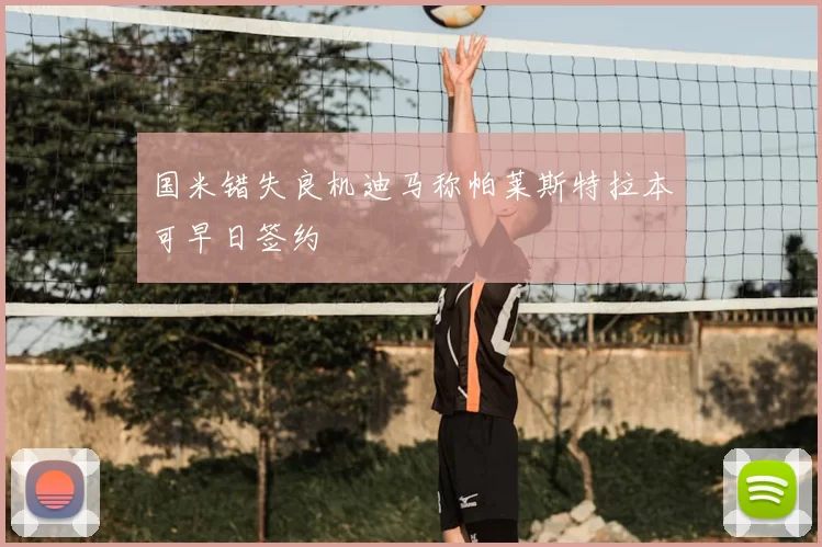 国米错失良机迪马称帕莱斯特拉本可早日签约