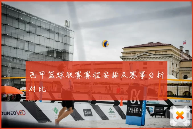 西甲篮球联赛赛程安排及赛事分析对比